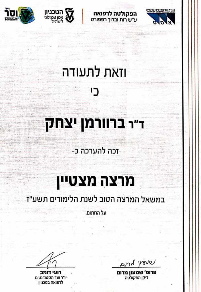 תעודת הצטיינות פרופ ברוורמן